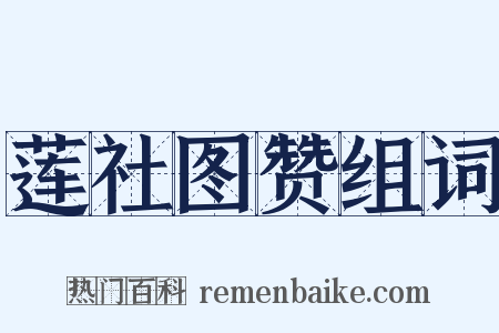 莲社图赞组词是什么意思的图片